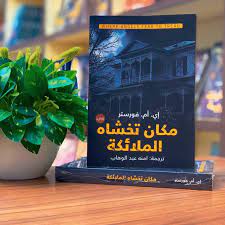 A place that angels fear